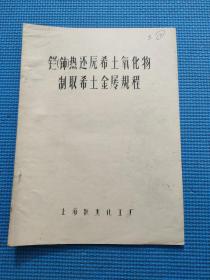 镧(铈)热还原希土氧化物制取希土金属规程 (油印本)