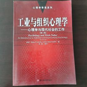 工业与组织心理学