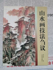 山水画技法刍议