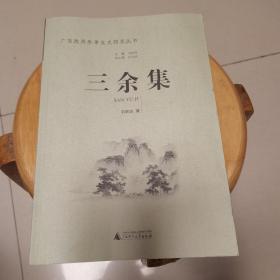 广西政府参事文史馆员丛书：三余集