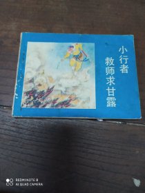 小行者救师求甘露(连环画’