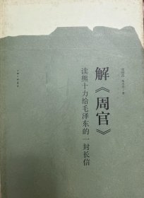 解《周官》：读熊十力给毛泽东的一封长信