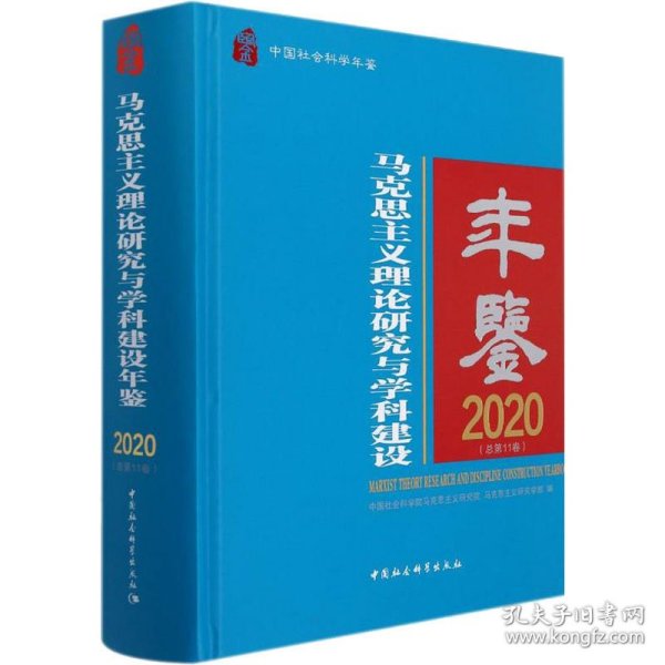 马克思主义理论研究与学科建设年鉴.2020-（总第11卷）