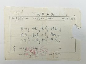 施今墨先生的弟子、从事中医妇科60余年，京城名医--赵松泉 76年中医处方一页