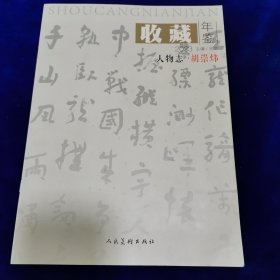 收藏年鉴～2023人物志.胡崇炜