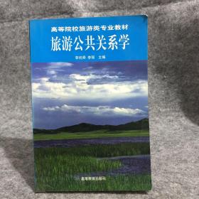 旅游公共关系学