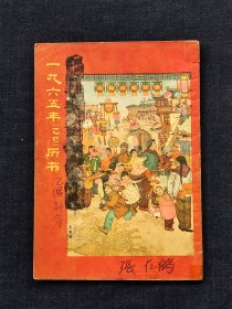 一九六五年（乙巳)历书，江苏人民出版社出版