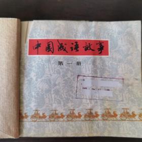 中国成语故事（第一册至第五册合订本）
