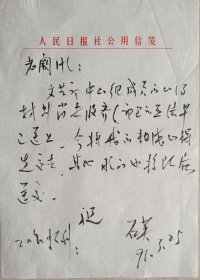 天津作家协会副主席，百花文艺出版社副总编辑兼《散文》主编，著名作家石英毛笔信札（人民日报笺）