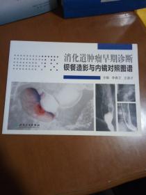 消化道肿瘤早期诊断：钡餐造影与内镜对照图谱（有一些笔迹划线）