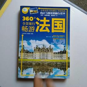 360°全景旅行畅游法国