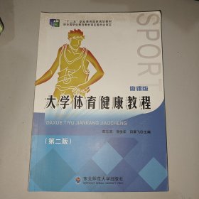 大学体育健康教程