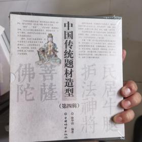 中国传统题材造型(第4辑共4册)