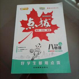 荣德基初中系列 特高级教师点拨：八年级物理上