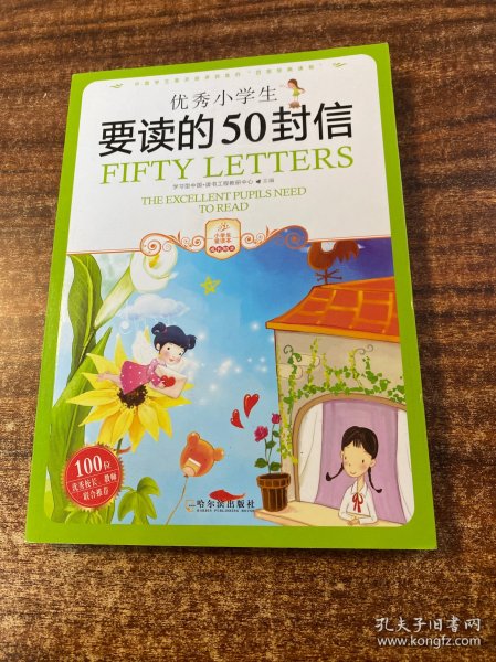 小学生爱读本·成长励志：优秀小学生要读的50封信