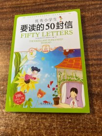 小学生爱读本·成长励志：优秀小学生要读的50封信