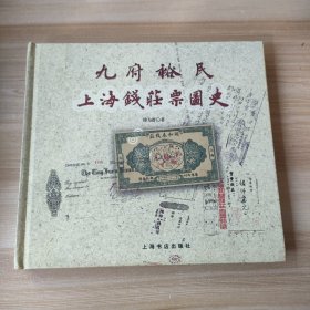 九府裕民：上海钱庄票图史