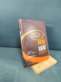 阿里铁军：阿里巴巴销售铁军的进化、裂变与复制