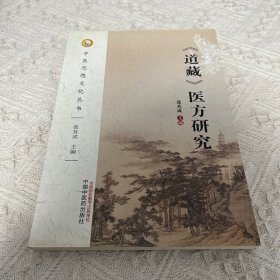 《道藏》医方研究