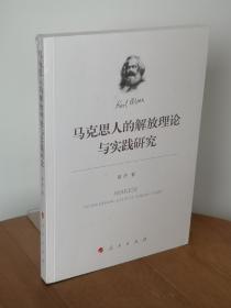 马克思人的解放理论与实践研究