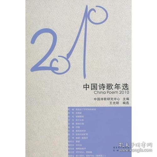 花城社年选系列：2010年中国诗歌年选