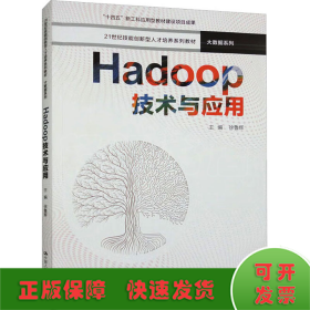 Hadoop技术与应用