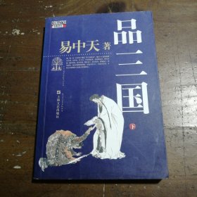 品三国（下）