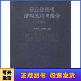 日立挖掘機(jī)結(jié)構(gòu)原理與維修