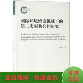 国际环境嬗变视域下的第二次国共合作研究