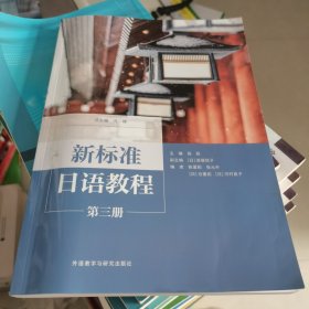 新标准日语教程 第三册