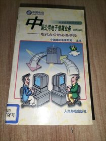 电信业务使用手册(13册合售)：磁卡电话:一卡在手 走遍全国、中国电话卡200业务、中国公用数字蜂窝移动电话——全球通、中国公用数字数据网、中国公用分组交换数据网、电话信息服务、语音信箱、会议电视、会议电视业务、传真存储转发业务FAX S&F、礼仪电报、中国公用电子信箱业务、中国公用模拟蜂窝移动电话