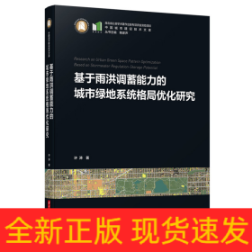 基于雨洪调蓄能力的城市绿地系统格局优化研究