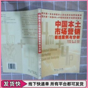 中国本土市场营销精选案例与分析