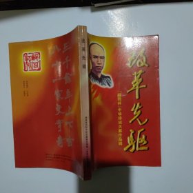 改革先驱：【嗣同杯】中华诗词大赛作品辑：浏阳市纪念谭嗣同殉难一百周年筹委员会