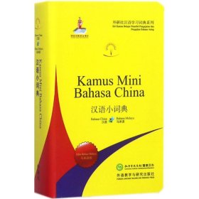 汉语小词典(马来语版)(外研社汉语学习词典系列)