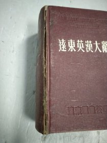 远东英汉大词典