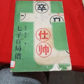 七子百局谱