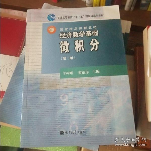 经济数学基础