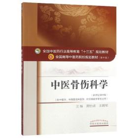 中医骨伤科学/全国中医药行业高等教育“十三五”规划教材