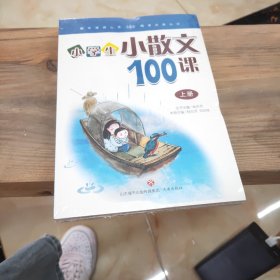 林志芳小学生小散文100课（套装上下册）