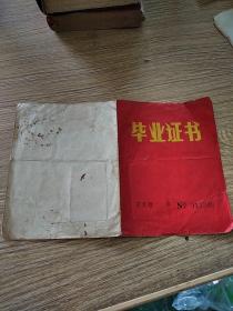 1978年高中毕业证书