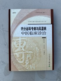 内分泌科专病与风湿病中医临床诊治