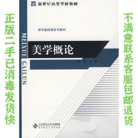 二手正版包邮美学概论 张法 北京师范大学出版社