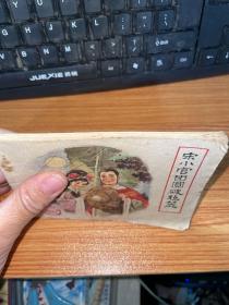 连环画：宋小官团圆破毡笠