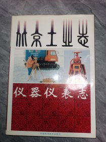 北京工业志.仪器仪表志