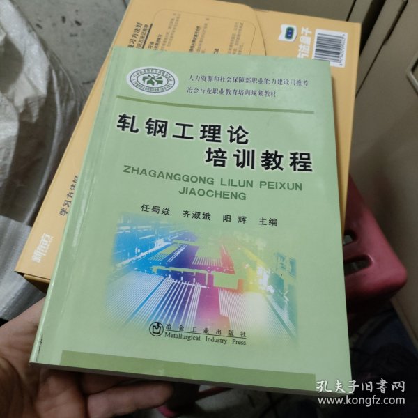 轧钢工理论培训教程\任蜀焱__冶金行业职业教育培训规划教材