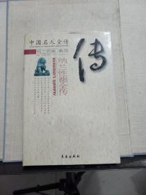 纳兰性德全传（满族第一词人）