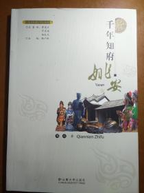 魅力楚雄文化丛书:千年知府――姚安(全彩图版)。