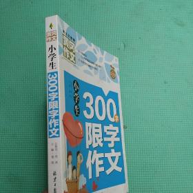 小学生300字限字作文 黄冈作文