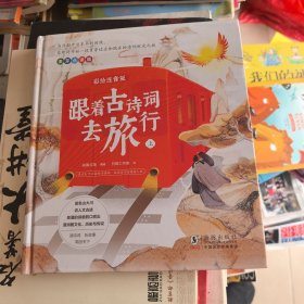 彩绘注音版：跟着古诗词去旅行 上册
